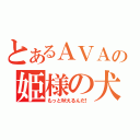 とあるＡＶＡの姫様の犬（もっと吠えるんだ！）