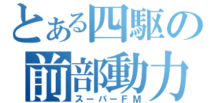 とある四駆の前部動力（スーパーＦＭ）