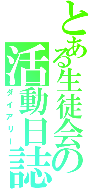 とある生徒会の活動日誌（ダイアリー）