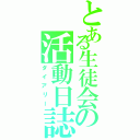 とある生徒会の活動日誌（ダイアリー）