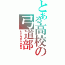 とある高校の弓道部（ｋｙｕｄｏｕｂｕ）