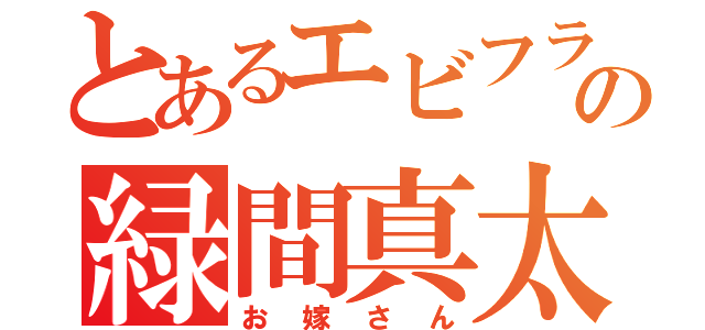 とあるエビフライの緑間真太郎（お嫁さん）