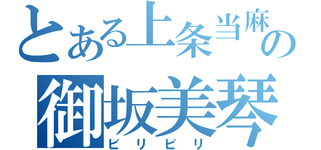 とある上条当麻の御坂美琴（ビリビリ）