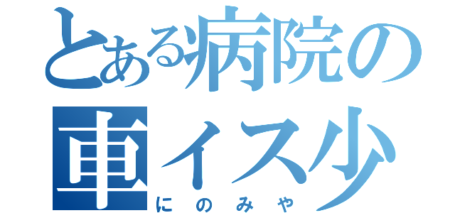 とある病院の車イス少年（にのみや）