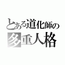 とある道化師の多重人格（）