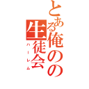 とある俺のの生徒会（ハーレム）