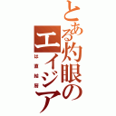 とある灼眼のエイジア（は直結厨）