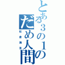 とある３の１のだめ人間（松倉海友）