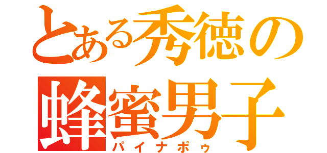 とある秀徳の蜂蜜男子（パイナポゥ）