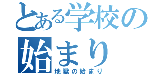 とある学校の始まり（地獄の始まり）