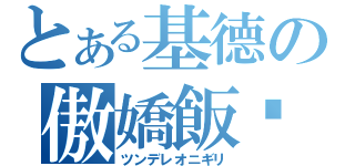 とある基德の傲嬌飯糰（ツンデレオニギリ）