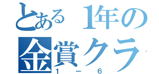 とある１年の金賞クラス（１ー６）