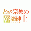 とある宗教の幹部紳士（ジェントル）