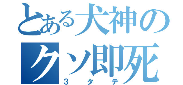 とある犬神のクソ即死（３タテ）