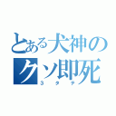 とある犬神のクソ即死（３タテ）