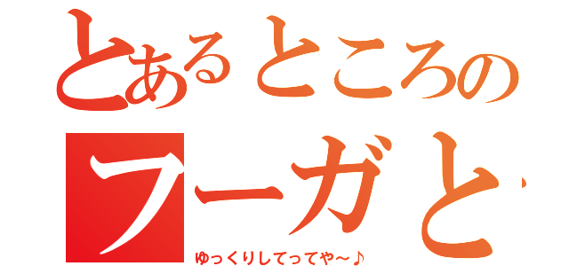 とあるところのフーガと鼬（ゆっくりしてってや～♪）