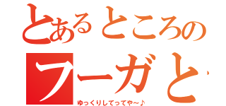 とあるところのフーガと鼬（ゆっくりしてってや～♪）