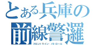 とある兵庫の前線警邏（フロントライン・パトロール）