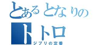 とあるとなりのトトロ（ジブリの定番）