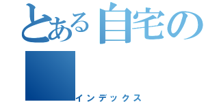 とある自宅の（インデックス）