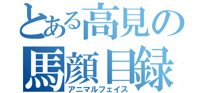 とある高見の馬顔目録（アニマルフェイス）