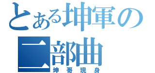 とある坤軍の二部曲（坤哥現身）