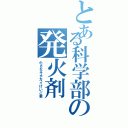 とある科学部の発火剤（小さなキチガイけいご君）