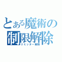 とある魔術の制限解除（リミッター解除）