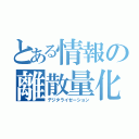 とある情報の離散量化（デジタライゼーション）