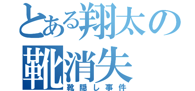 とある翔太の靴消失（靴隠し事件）