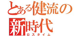 とある健流の新時代（ロスタイム）