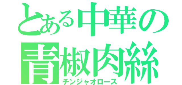 とある中華の青椒肉絲（チンジャオロース）