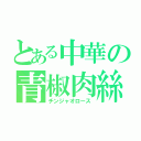 とある中華の青椒肉絲（チンジャオロース）