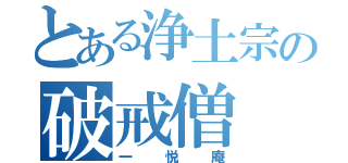 とある浄土宗の破戒僧（一悦庵）