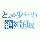 とある少年の絶対領域（Ａ．Ｔ．フィールド）