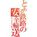 とある鉄路の安全輸送（セーフティサービス）