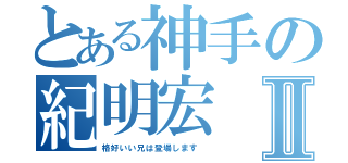 とある神手の紀明宏Ⅱ（格好いい兄は登場します ）