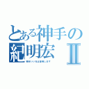 とある神手の紀明宏Ⅱ（格好いい兄は登場します ）