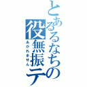 とあるるなちの役無振テン（あがれません）