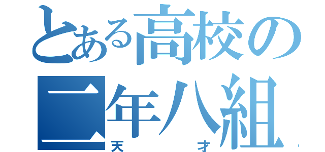 とある高校の二年八組（天   才）