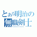 とある明治の無職剣士（ハタラキタクナイデゴザル）