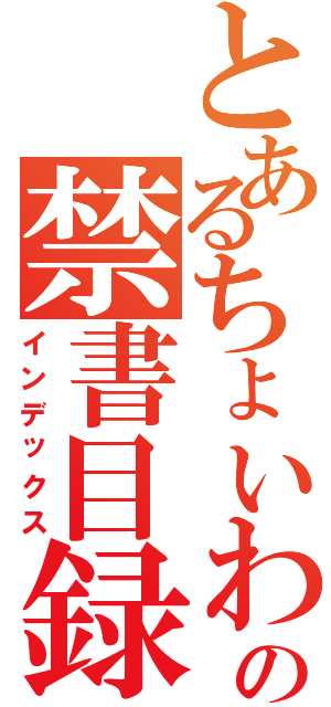 とあるちょいわるの禁書目録（インデックス）