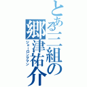 とある三組の郷津祐介（ジョーロングマン）