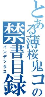 とある薄桜鬼コラボの禁書目録（インデックス）