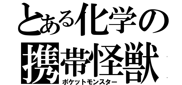 とある化学の携帯怪獣（ポケットモンスター）