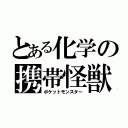 とある化学の携帯怪獣（ポケットモンスター）