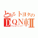 とあるトヨタのＤＱＮ車Ⅱ（ヴェルファイア）