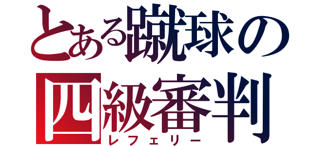 とある蹴球の四級審判（レフェリー）