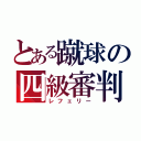 とある蹴球の四級審判（レフェリー）