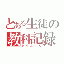 とある生徒の教科記録（タイムくん）